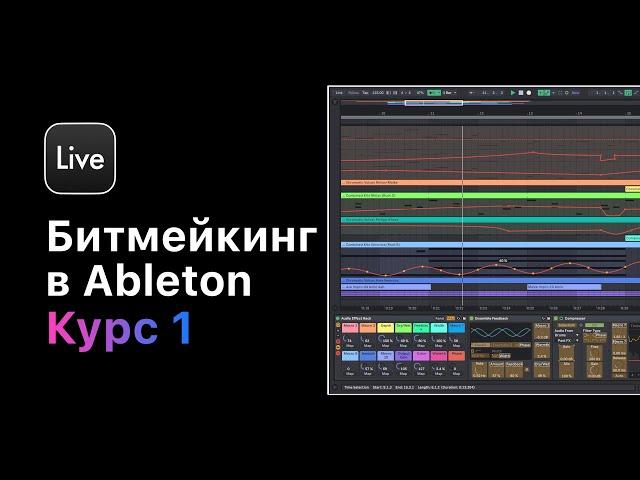 Битмейкинг в Ableton Live 11. Курс 1 — Основы битмейкинга в Ableton Live 11 [Ableton Pro Help]