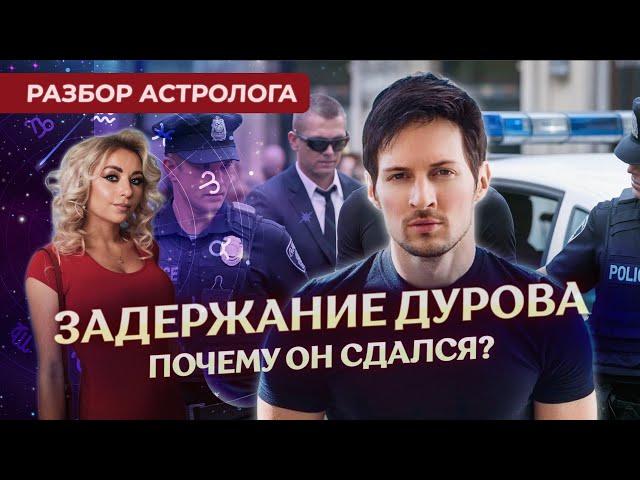  Задержание Дурова: почему он сдался? Разбор астролога