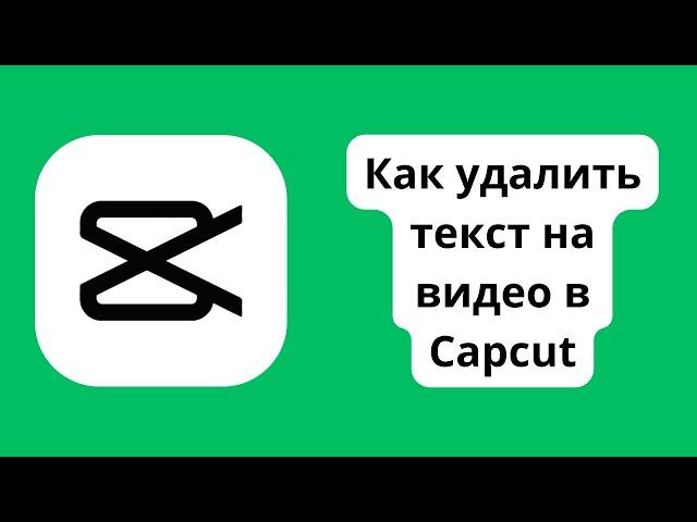 Как удалить текст на видео в Capcut / Как убрать текст в кап кут