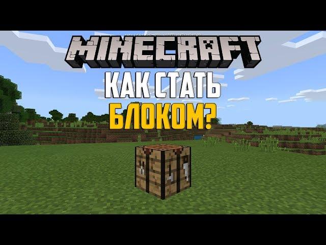 Как Стать Блоком в Minecraft PE 1.6?