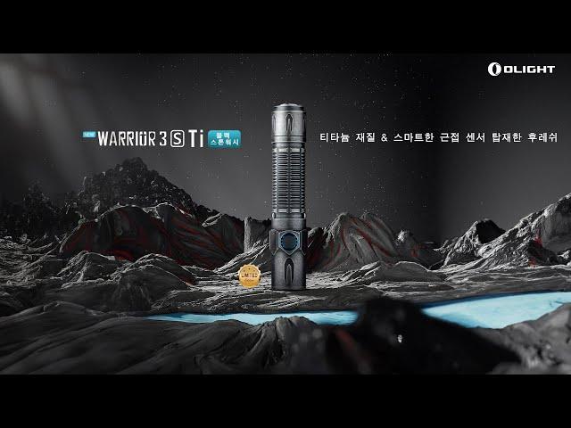 Olight Korea | 8월 신상 | Warrior 3S 블랙 스톤워시 공예