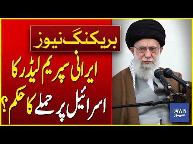 Iranian Supreme Leader Ayatollah Khamenei's Order To Attack Israel?| Israel Iran Conflict| Dawn News