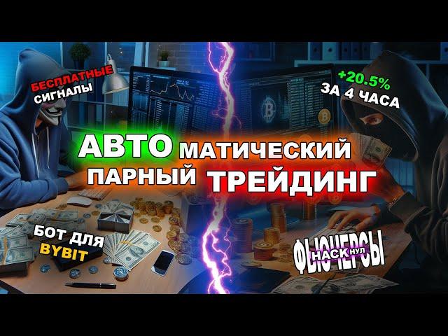 Автоматический арбитраж криптовалют | Парный трейдинг | Синтетический арбитраж крипты