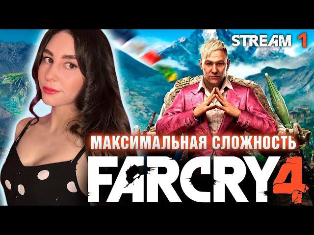 СЕКРЕТНАЯ КОНЦОВКА FAR CRY 4 ПЕРВОЕ ПРОХОЖДЕНИЕ | Линда играет в ФАР КРАЙ 4 прохождение | Стрим 1