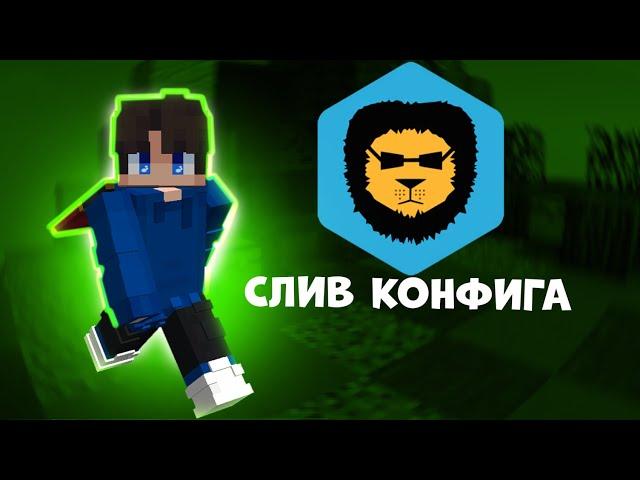 СЛИВ МОЕГО КОНФИГА BADLION CLIENT! САМЫЙ ЛУЧШИЙ КОНФИГ!