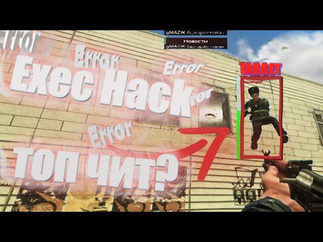 Обзор Приватного чита  Exec Hack   УБИЙЦА НУБО РП?