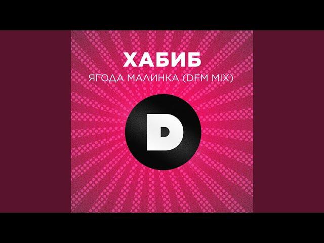 Ягода малинка (DFM Mix)