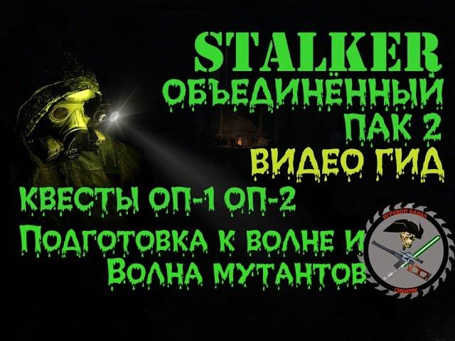 Сталкер ОП-2 Подготовка и волна мутантов