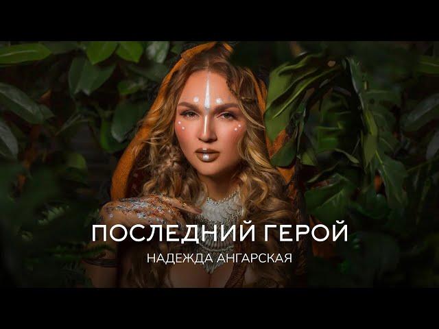 Nadezhda Angarskaya - The Last Hero | Premiere clip 2020 | Russian music