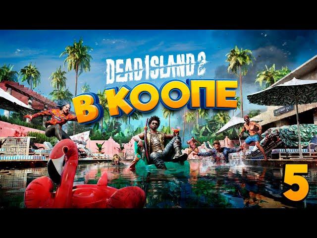 DEAD ISLAND 2 | ПРОХОЖДЕНИЕ В КООПЕ | ЧАСТЬ 5