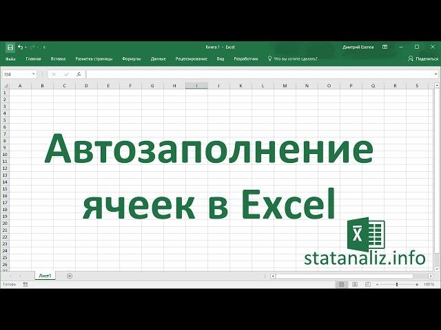 Автозаполнение ячеек в Excel