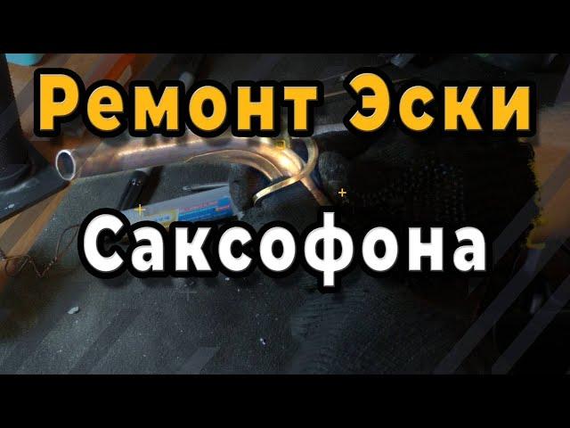 Ремонт Саксофона. Ремонт Эски Саксофона