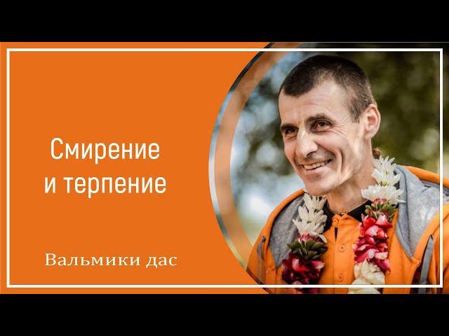 Смирение и терпение. Вальмики дас