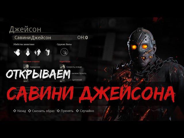 Все о Савини Джейсоне • Как получить Савини в 2024 • Friday the 13th: The game