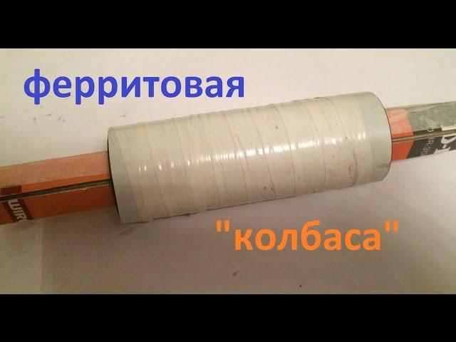 Ферритовая "колбаса"