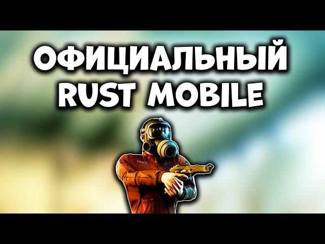 100% УСПЕХ RUST MOBILE - Новый Официальный Раст Мобайл от ФейсПанч - Новости Мобильного Раста 2025