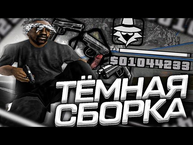 КАПТ НА РЕБИЛДЕ ТЁМНОЙ СБОРКИ ДЛЯ СЛАБЫХ ПК ОТ HEDZO! GTA SAMP RP Legacy