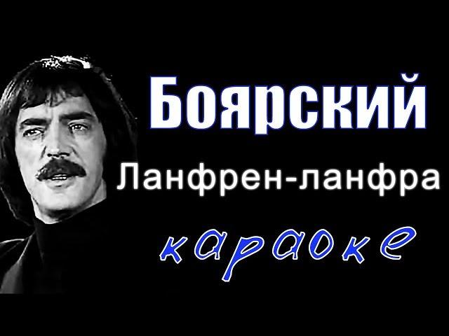 Караоке - Ланфрен Ланфра - Боярский