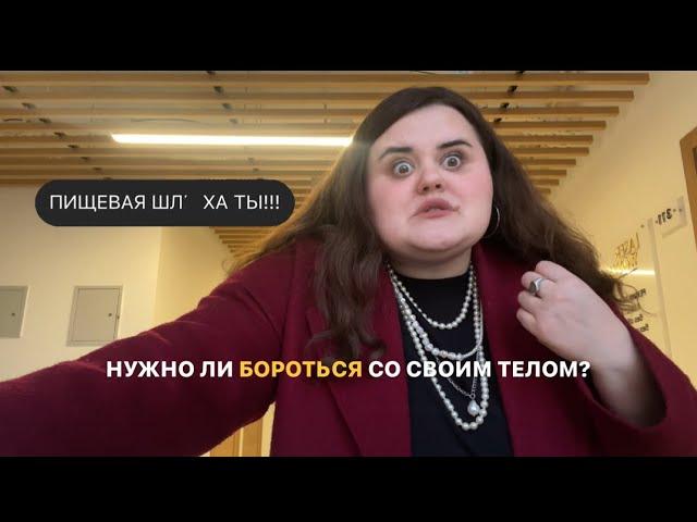 Как принять свое тело и стать счастливой?| Как полюбить себя и жить без страданий?