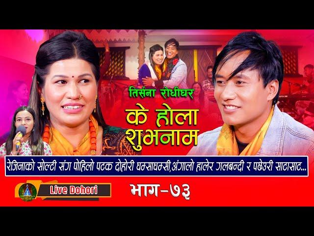 Ke Hola Subhanam | Live Dohori (लाइभ दोहोरि) Hemanta Aale | Rejina Pariyar | Trisana Music,