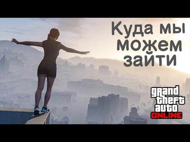 Все доступные помещения в GTA 5