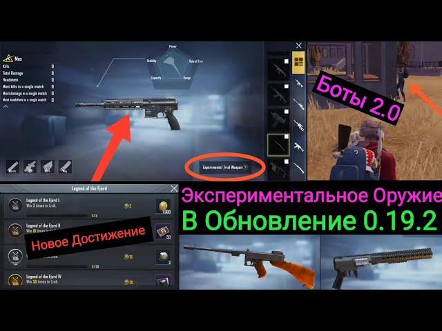 Экспериментальное Оружие и Улучшенные Боты в Обновление 0.19.2 | Experimental Weapon in New Update