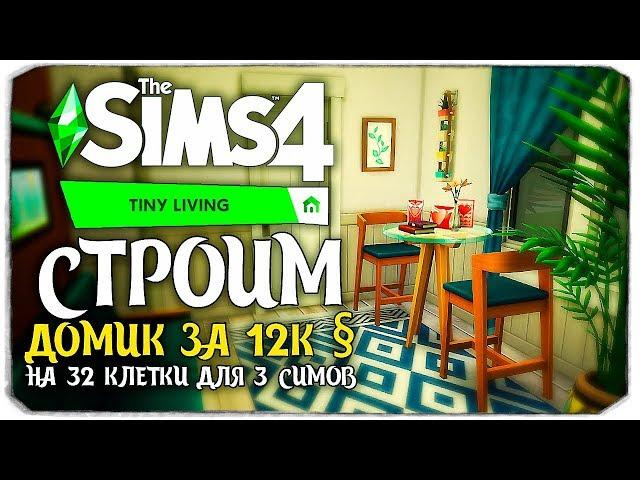 ХАРД-ПОСТРОЙКА - СТРОИМ ДОМ ЗА 12К ДЛЯ ТРЕХ СИМОВ НА 32 КЛЕТКИ - The Sims 4