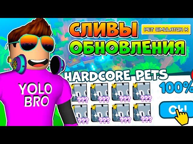 НОВЫЕ HARDCORE ПЕТЫ! СЛИВЫ ОБНОВЛЕНИЯ PET SIMULATOR X В РОБЛОКС! ROBLOX