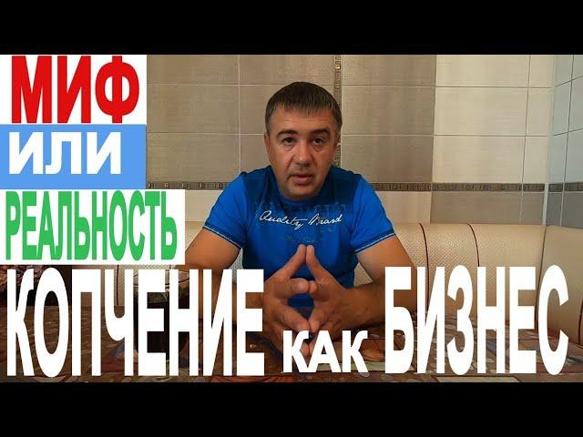 Идея для бизнеса! Копчение как дополнительный заработок!