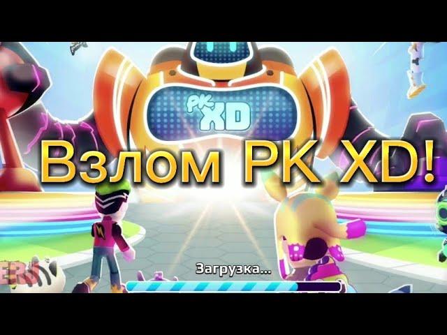 Взлом PK XD! Все разблокированно! нет рекламы! как скачать в 2022 году?!