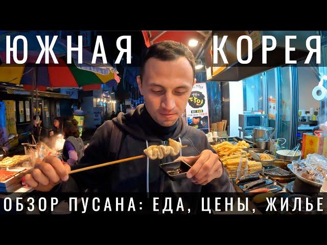 Южная Корея. Почему Пусан лучше Сеула? Busan. Уличная Еда, Жилье, Люди. Достопримечательности 2023