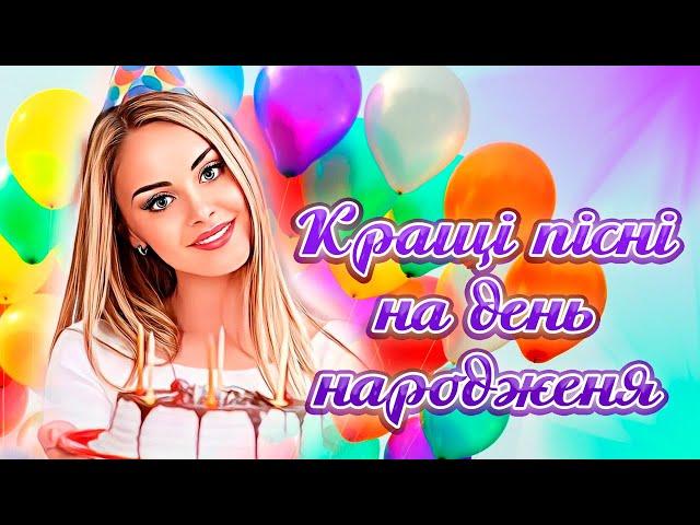 Пісні до дня народження! Кращі українські пісні! З днем народження! Пісні на день народження!