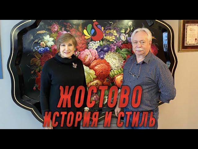 Жостово. История и стиль. Интервью с главным художником фабрики Жостово Лебедевым М.В.