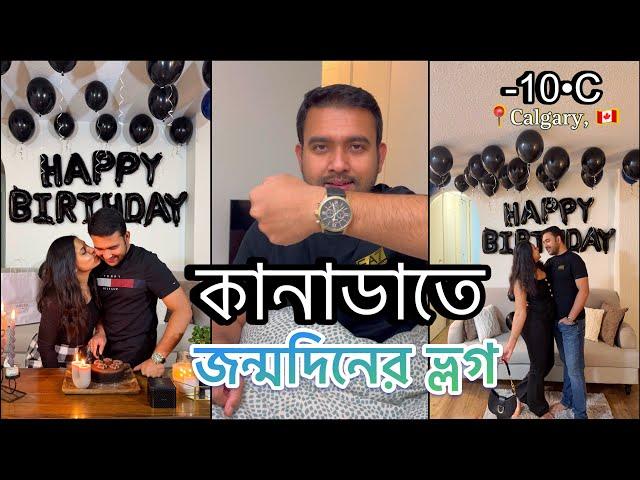 কানাডার ভয়ঙ্কর ঠান্ডায় জন্মদিন | -10 Temp | Extreme cold and Snow in Canada #birthdayvlog