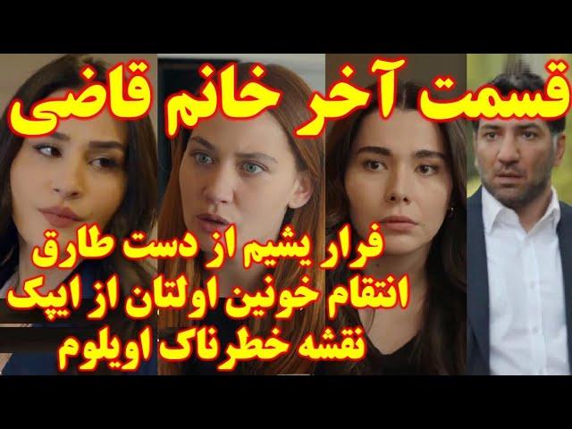 قسمت آخر خانم قاضی ، فینال و قسمت پایانی خانم قاضی