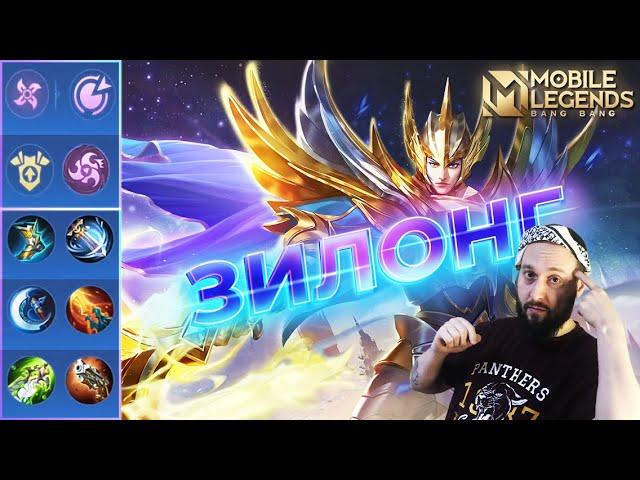 ГАЙД НА ЗИЛОНГА 2023Mobile Legends: Bang Bang//Guide to Zilong