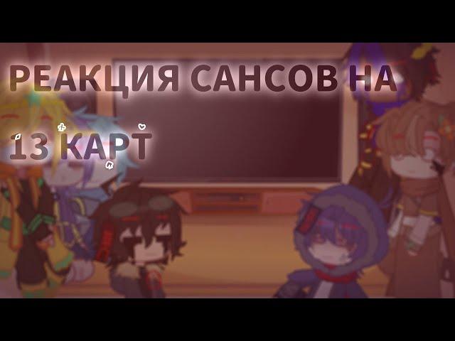 //~{Реакция САНСОВ на 13 КАРТ}~//