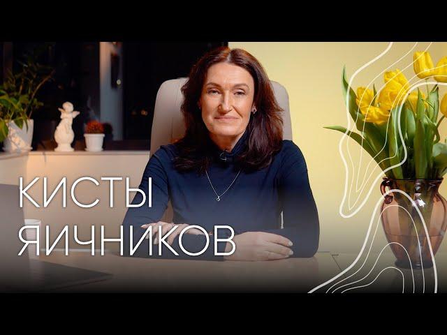 Кисты яичников | Людмила Шупенюк