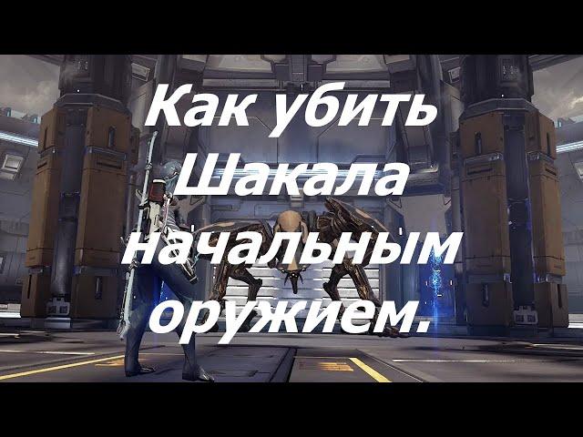 Warframe. Как убить Шакала и пройти миссию Fossa . Мэг + Мк1-Бо