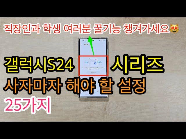 갤럭시S24 시리즈 사자마자 해야 할 설정 25가지(Galaxy S24 Setup)