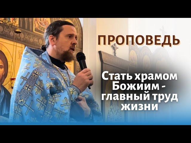 Стать храмом Божиим - главный труд жизни