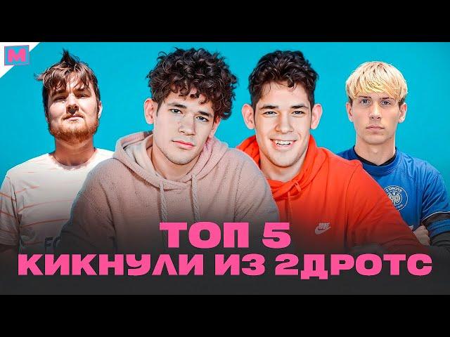 ТОП 5 КИКНУЛИ ИЗ 2ДРОТС