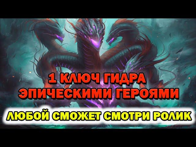 Raid Shadow Legends Гидра за 1 ключ Эпическими героями ГАЙД ДЛЯ НОВИЧКОВ