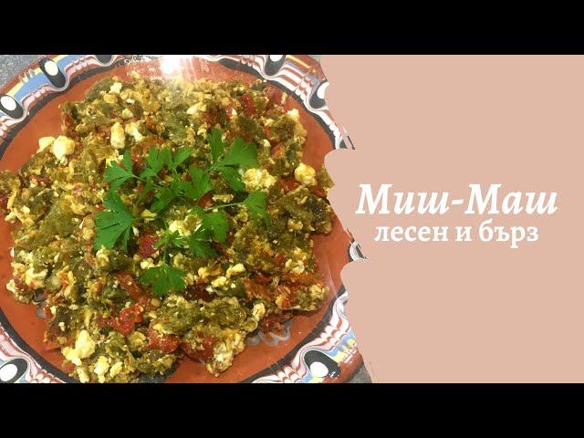 МИШ-МАШ  с печени чушки! Вкус от България! Лесно и бързо хапване