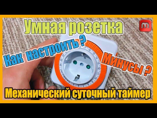 Механический суточный таймер. Умная розетка TDM ELECTRIC ТРМ-02