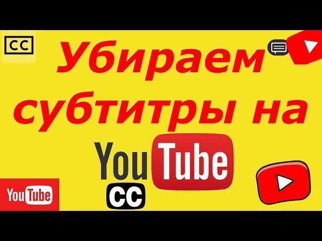 Как убрать субтитры в ютубе на телефоне?