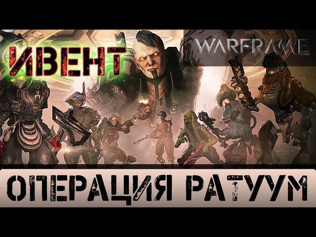 Warframe: Ивент - Операция Ратуум