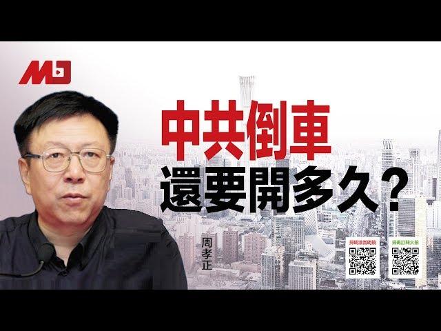 周孝正：国庆阅兵荒唐荒诞荒谬，中共倒车还要开多久？
