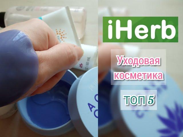 IHERB | Мои ФАВОРИТЫ проверенные временем !!!