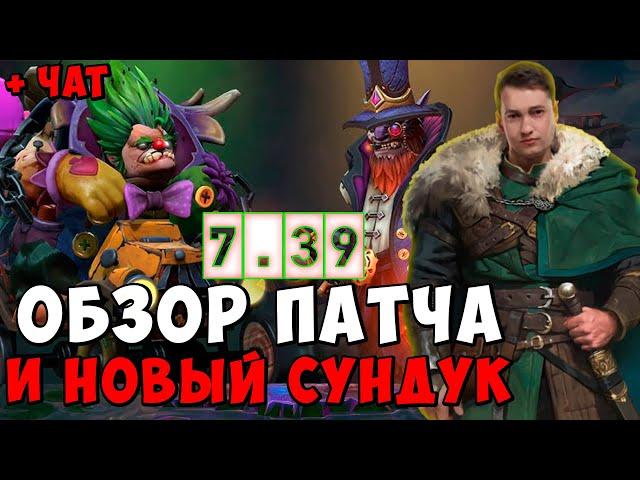 ГОЛОВАЧ ОБЗОР ПАТЧА 7.39 И ОТКРЫВАЕТ НОВЫЙ СУНДУК Dota 2 / LenaGol0vach каждый день